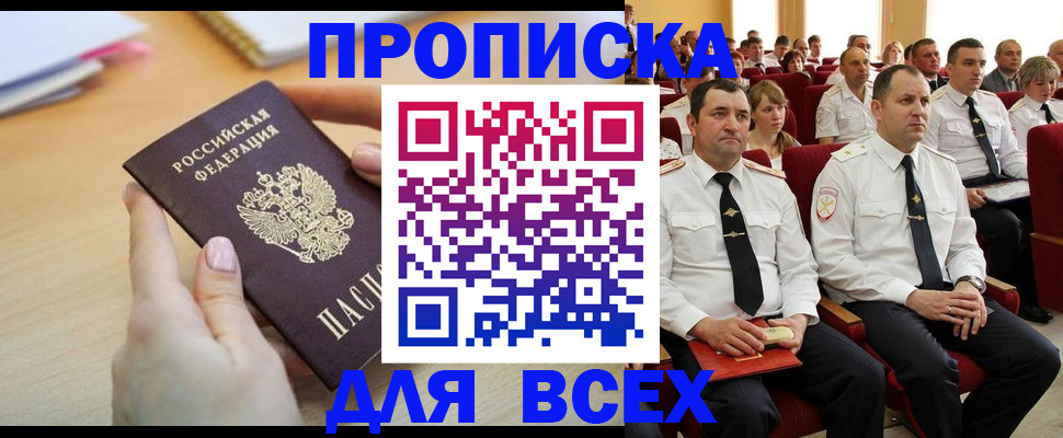 прописка законно в Мурманске