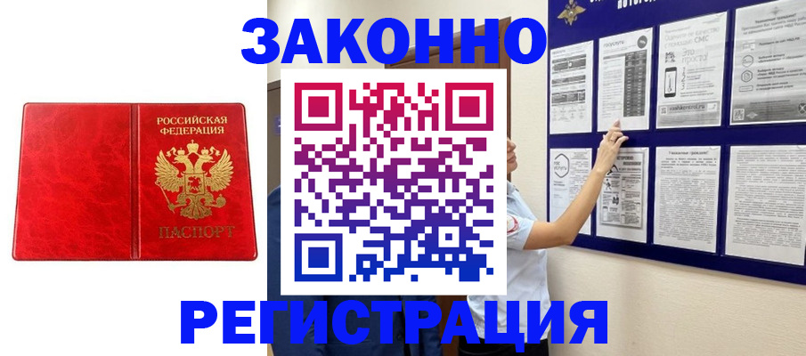 временная регистрация купить в Мурманске