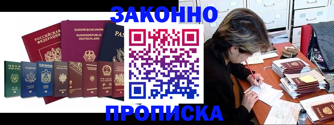 прописка регистрация в Мурманске